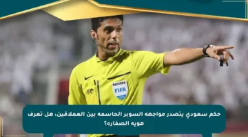 حكم سعودي يتصدر مواجهة السوبر الحاسمة بين العملاقين، هل تعرف هوية الصفارة؟